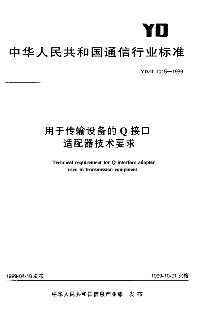 YD/T 1015-1999 标准预览
