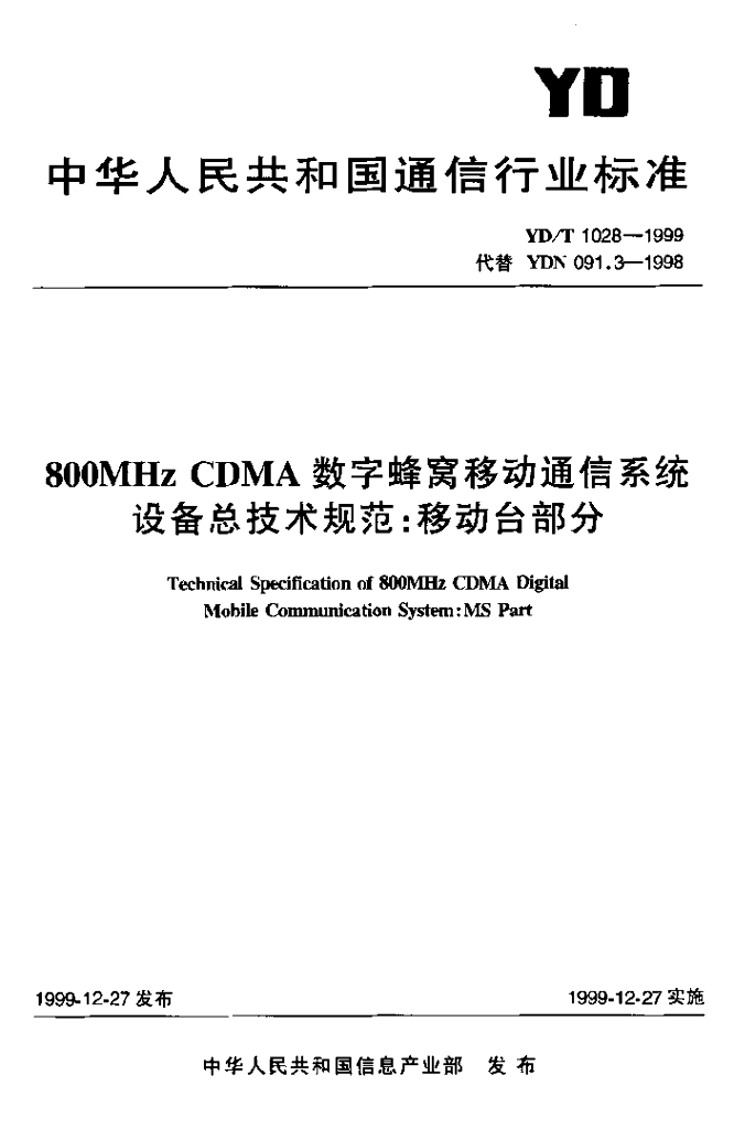 YD/T 1028-1999 标准预览