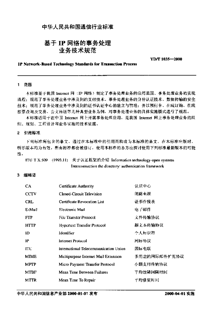 YD/T 1035-2000 标准预览