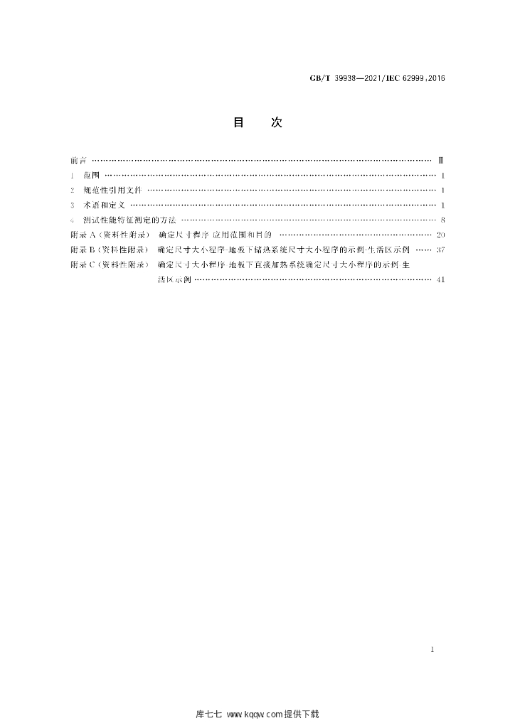 GB/T 39938-202 标准预览