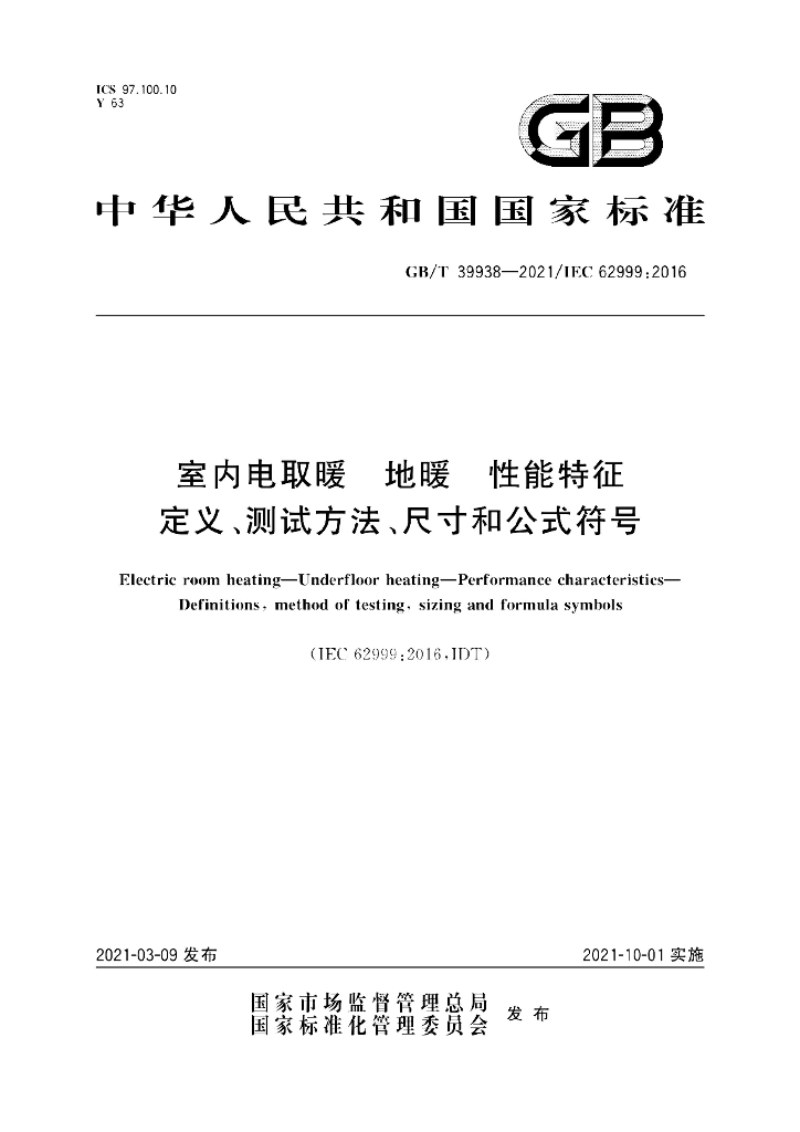 GB/T 39938-202 标准预览