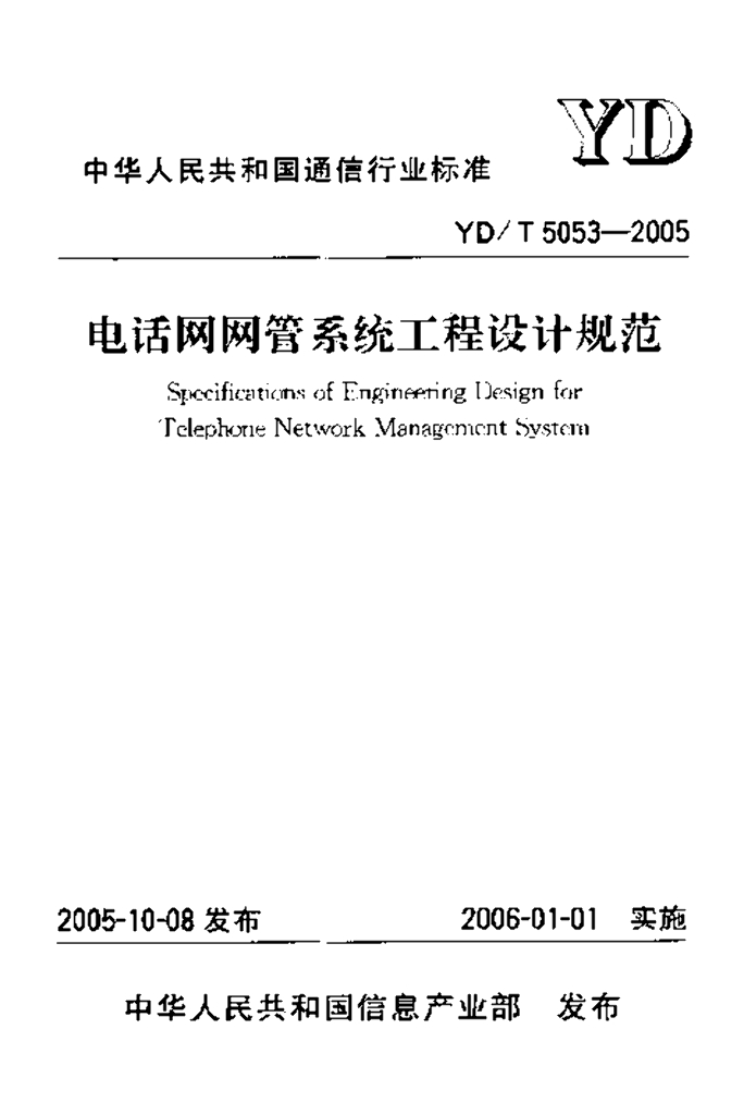 YD/T 5053-2005 标准预览