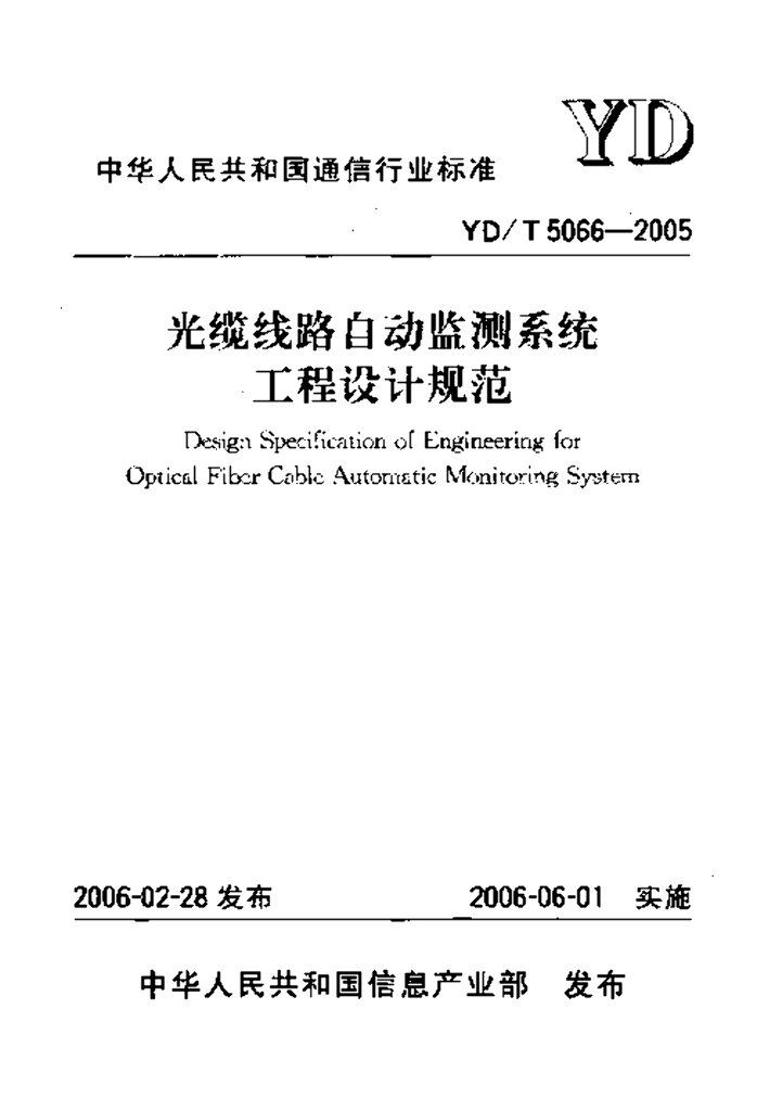 YD/T 5066-2005 标准预览
