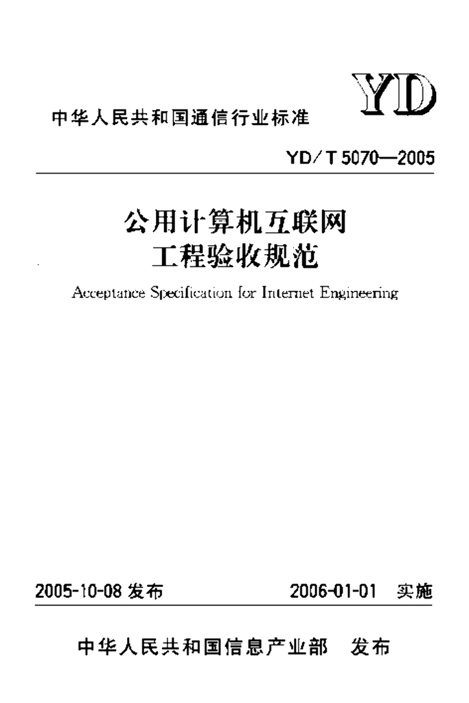 YD/T 5070-2005 标准预览
