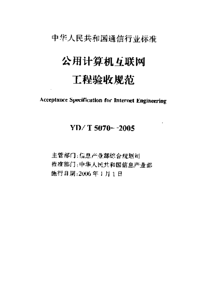 YD/T 5070-2005 标准预览