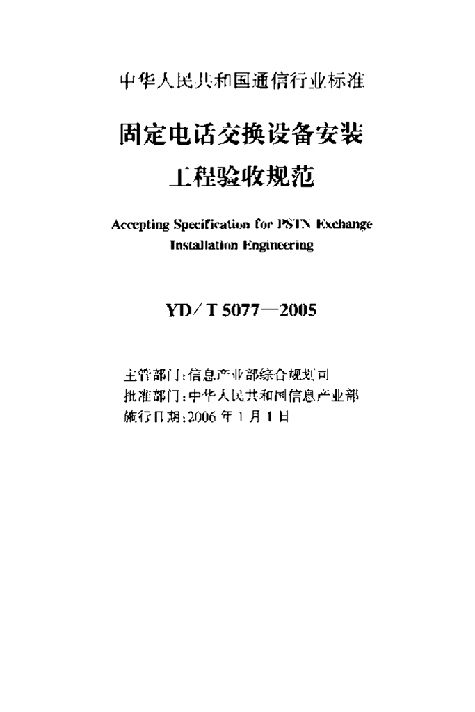YD/T 5077-2005 标准预览