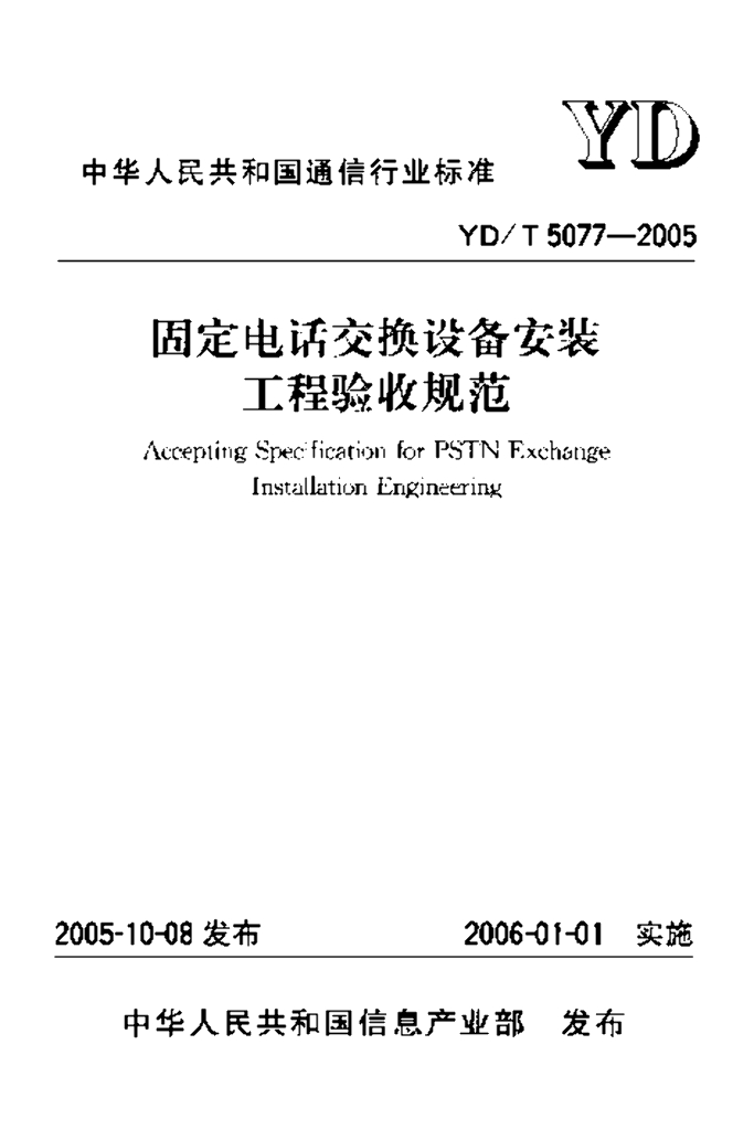 YD/T 5077-2005 标准预览