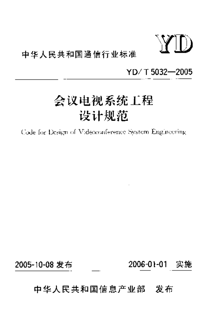 YD/T 5032-2005 标准预览