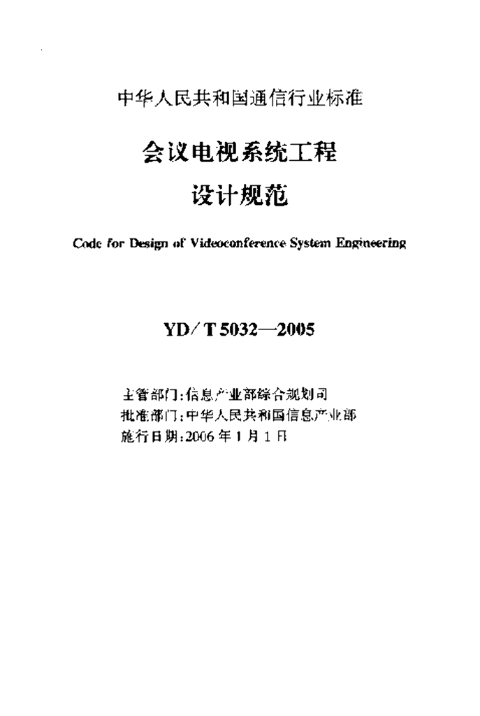 YD/T 5032-2005 标准预览