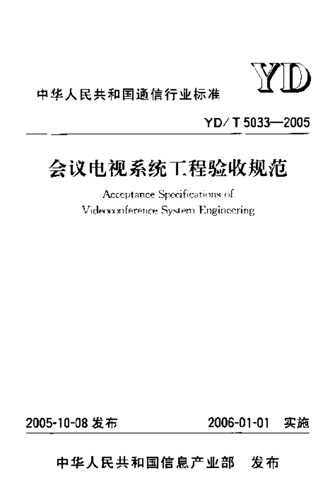 YD/T 5033-2005 标准预览