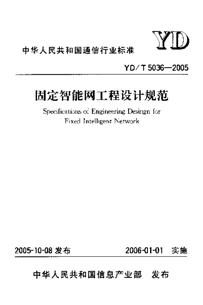 YD/T 5036-2005 标准预览