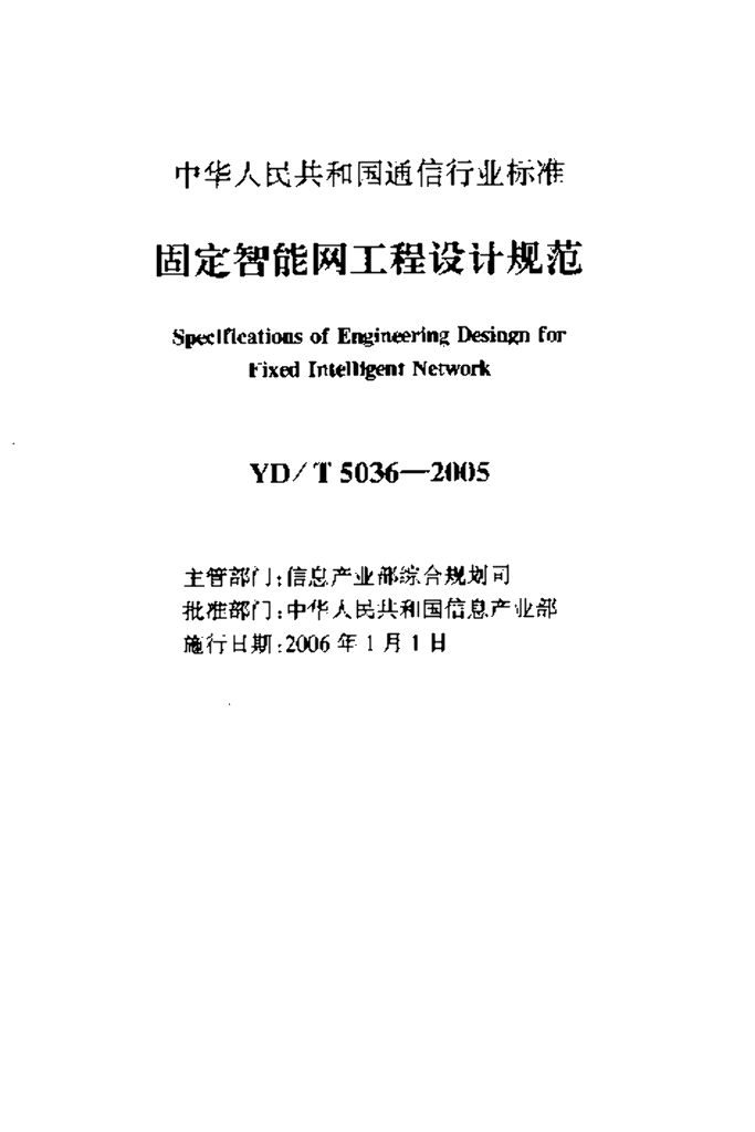 YD/T 5036-2005 标准预览
