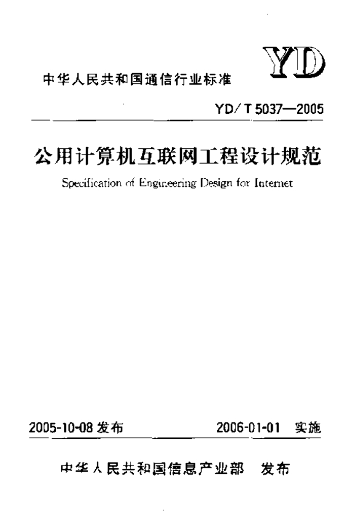 YD/T 5037-2005 标准预览