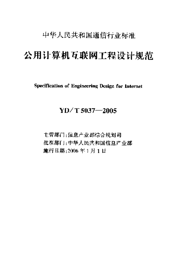 YD/T 5037-2005 标准预览