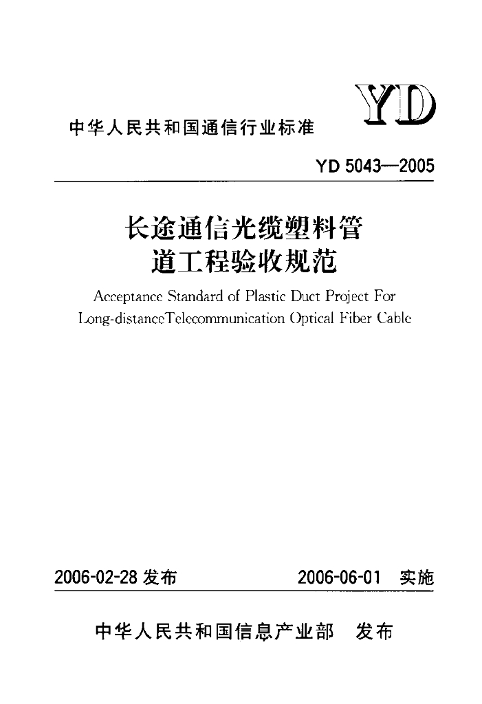 YD 5043-2005 标准预览