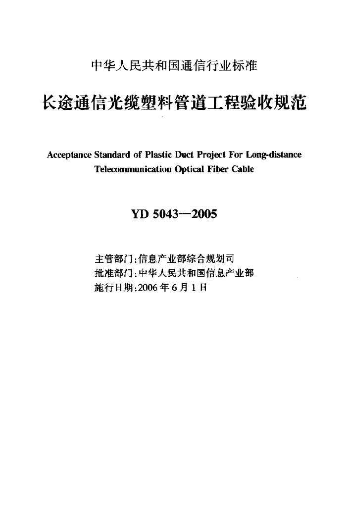 YD 5043-2005 标准预览
