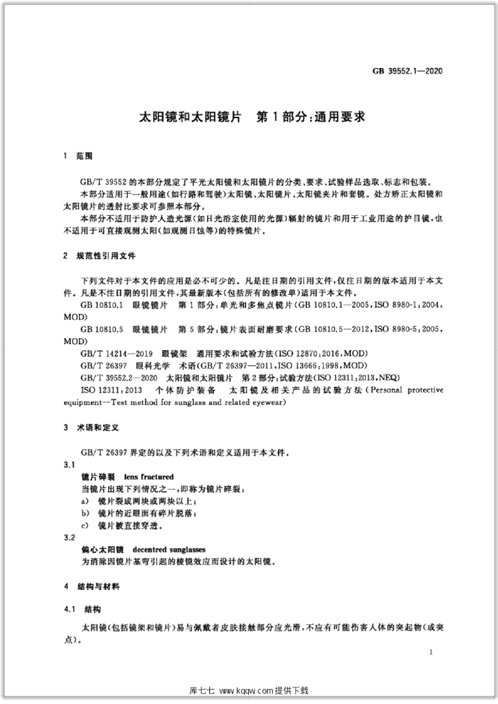 GB 39552.1-2020 标准预览