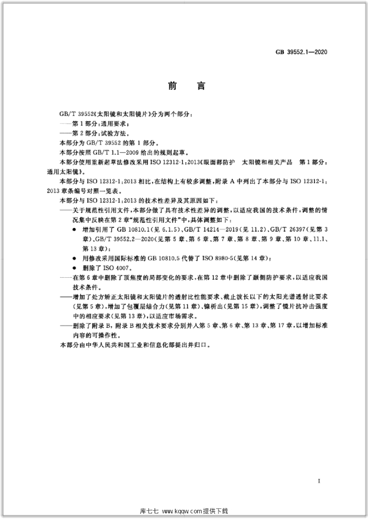 GB 39552.1-2020 标准预览