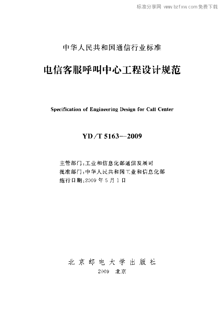 YD/T 5163-2009 标准预览