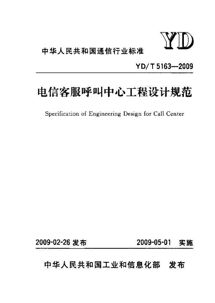 YD/T 5163-2009 标准预览