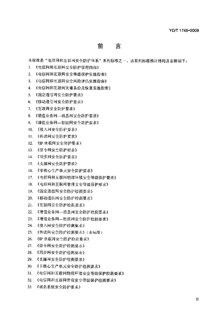 YD/T 1745-2009 标准预览