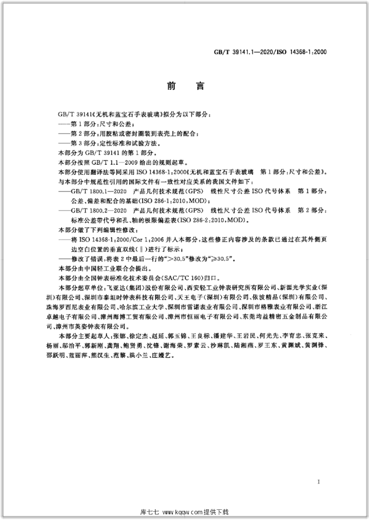 GB/T 39141.1-2020 标准预览