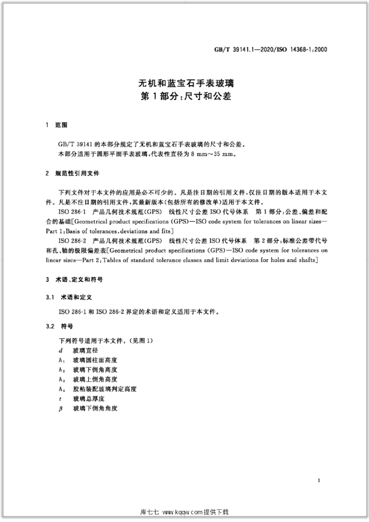 GB/T 39141.1-2020 标准预览