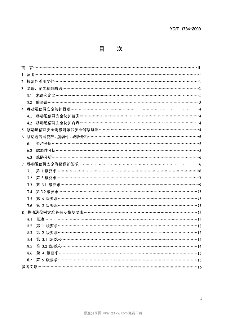 YD/T 1734-2009 标准预览