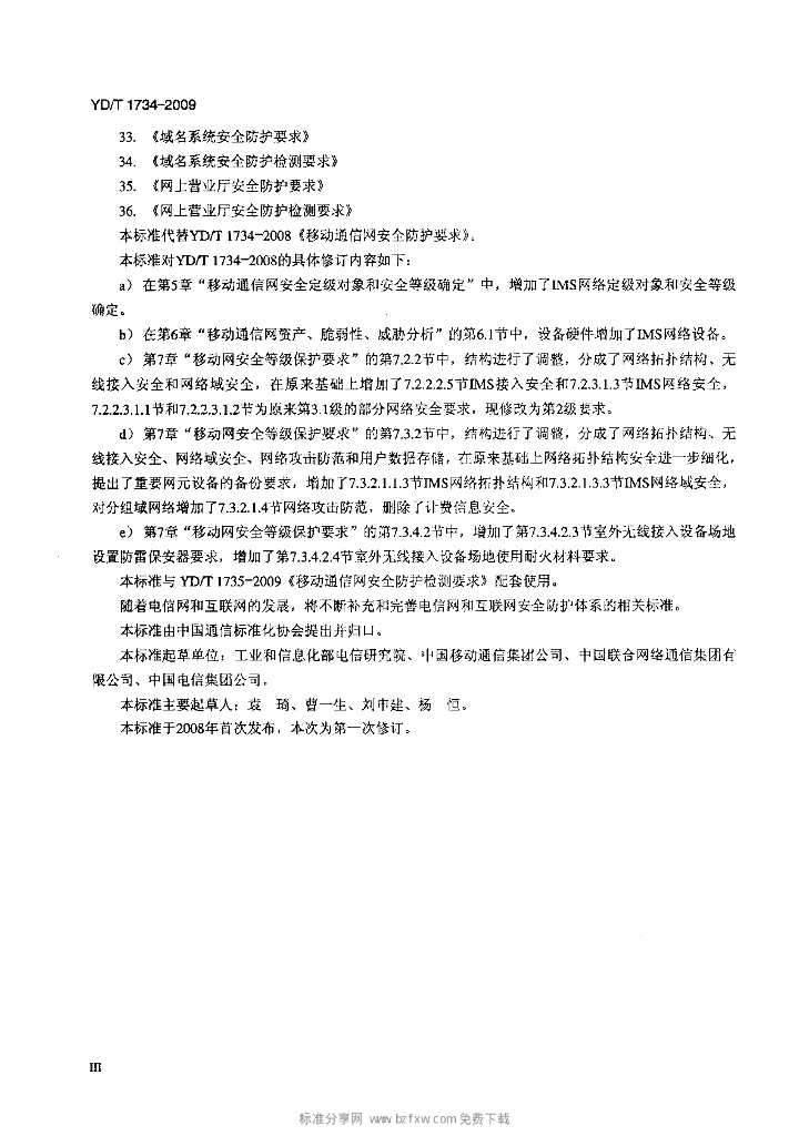 YD/T 1734-2009 标准预览