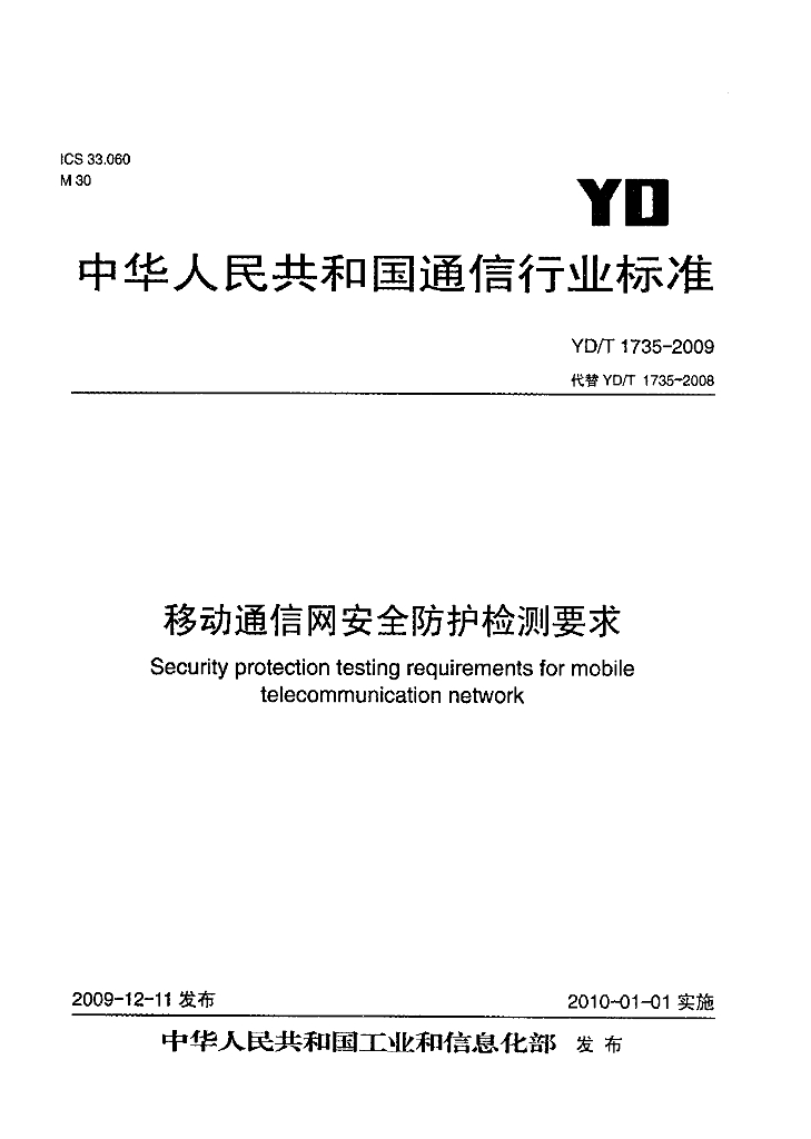 YD/T 1735-2009 标准预览