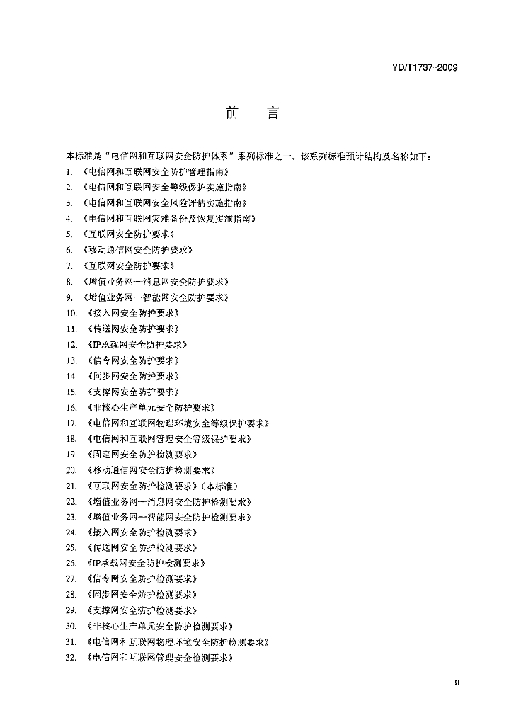 YD/T 1737-2009 标准预览