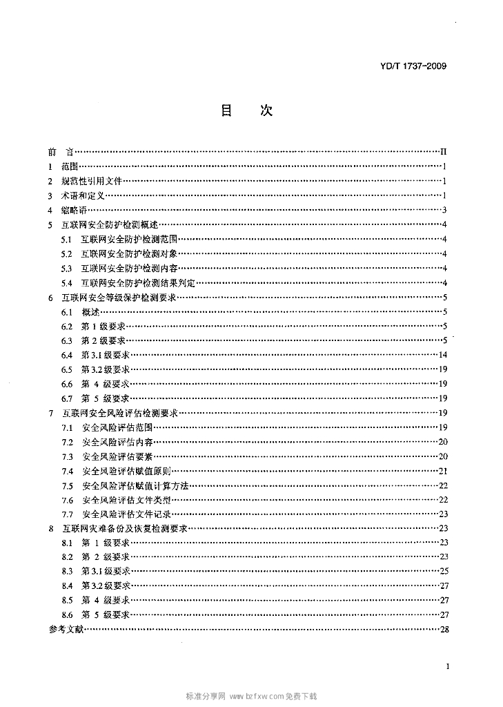 YD/T 1737-2009 标准预览