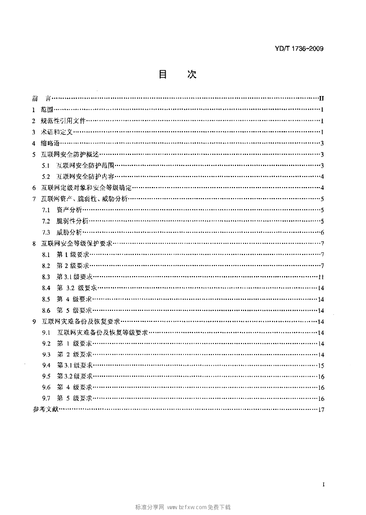 YD/T 1736-2009 标准预览