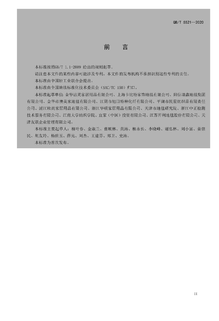 QB/T 5521-2020 标准预览