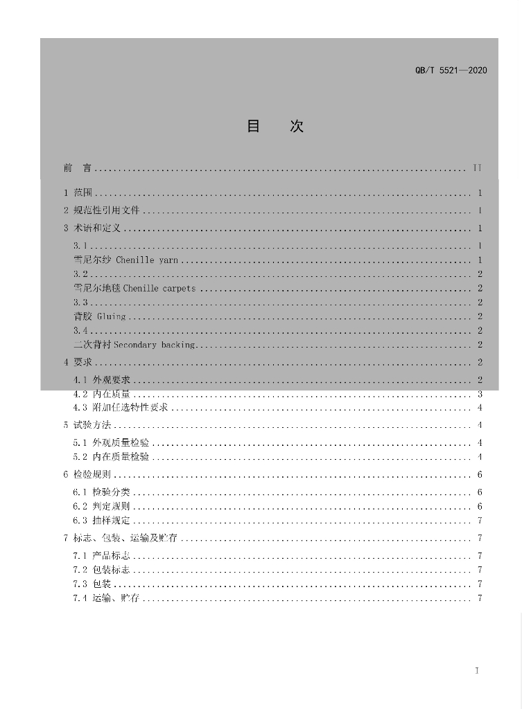 QB/T 5521-2020 标准预览