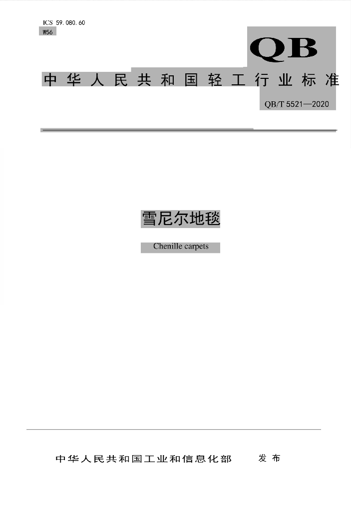 QB/T 5521-2020 标准预览