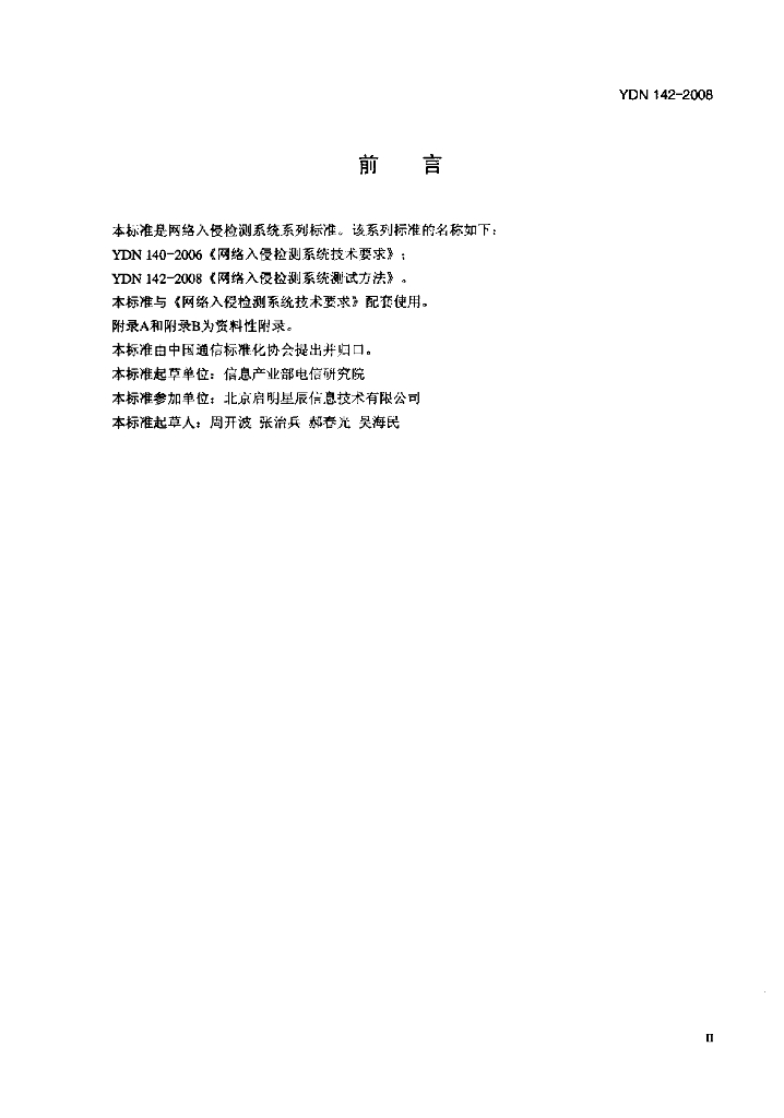 YDN 142-2008 标准预览