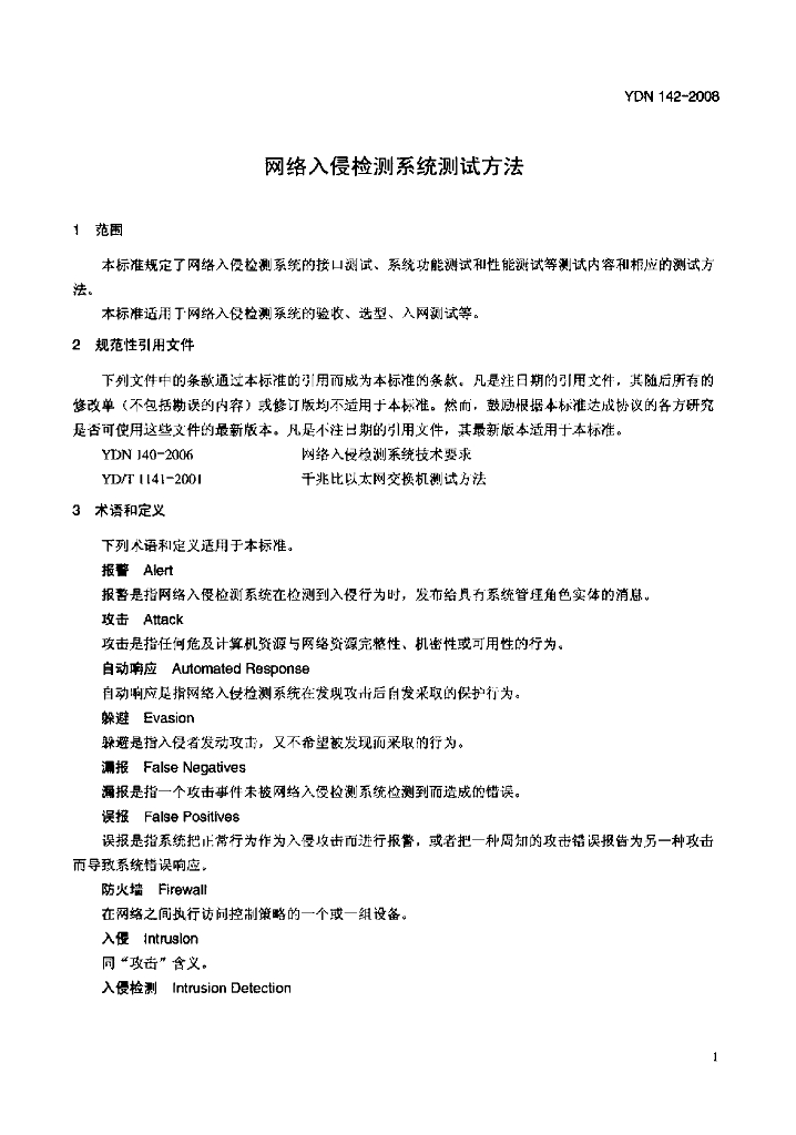 YDN 142-2008 标准预览