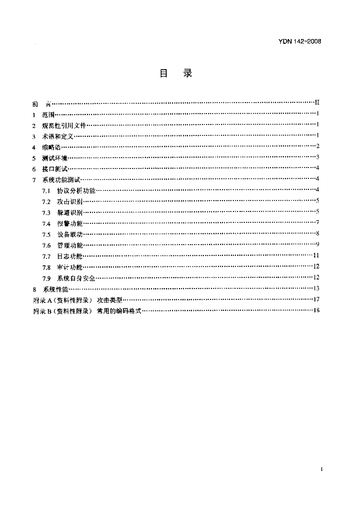 YDN 142-2008 标准预览
