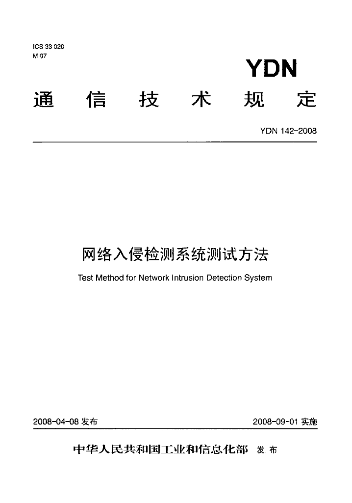 YDN 142-2008 标准预览