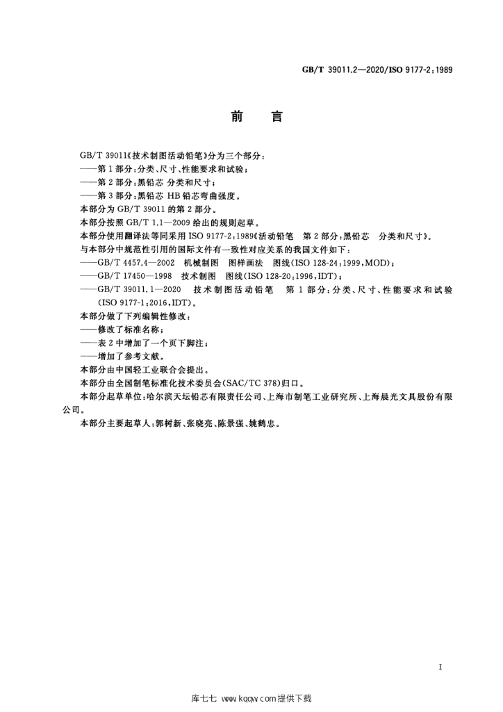 GB/T 39011.2-2020 标准预览
