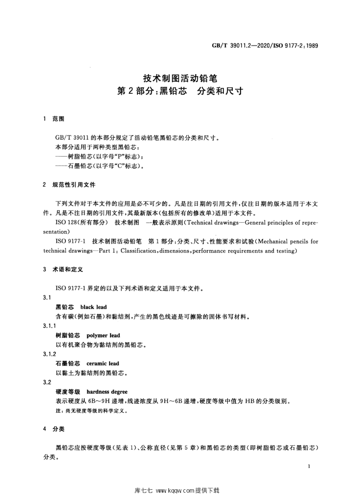 GB/T 39011.2-2020 标准预览