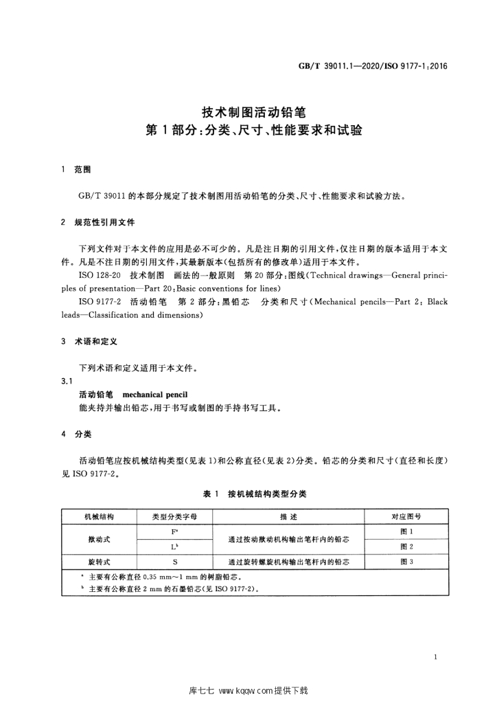 GB/T 39011.1-2020 标准预览