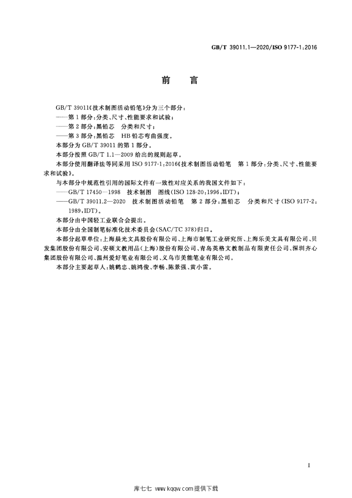 GB/T 39011.1-2020 标准预览