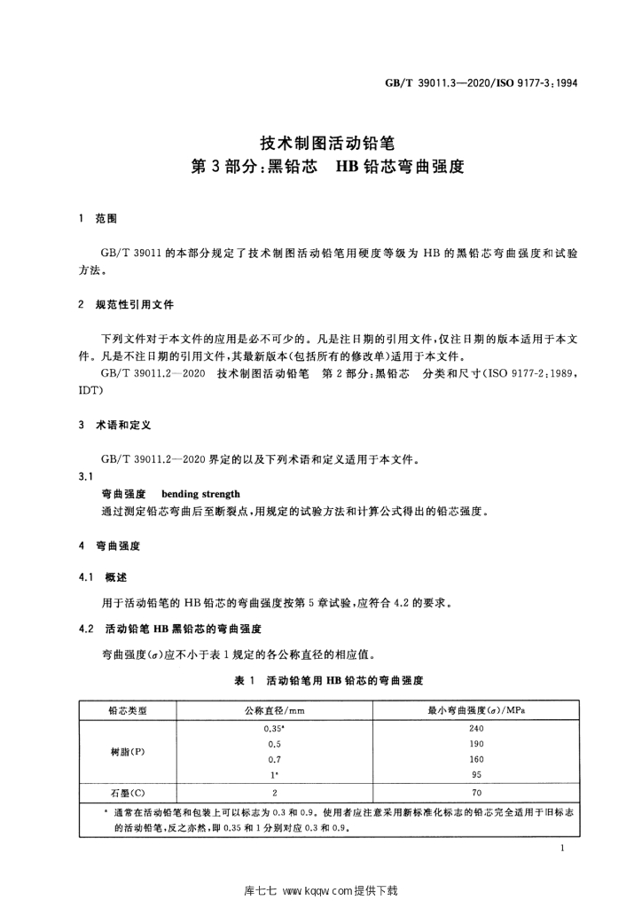 GB/T 39011.3-2020 标准预览