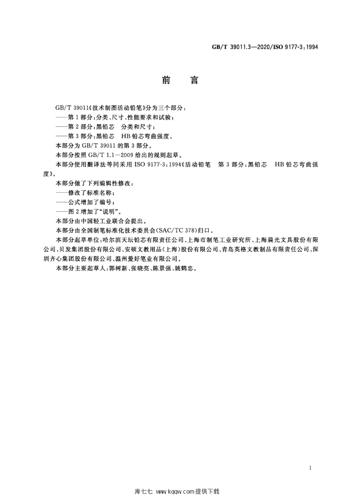 GB/T 39011.3-2020 标准预览