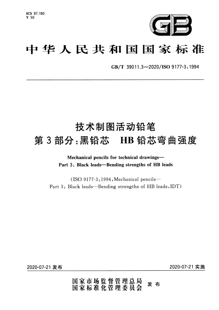 GB/T 39011.3-2020 标准预览