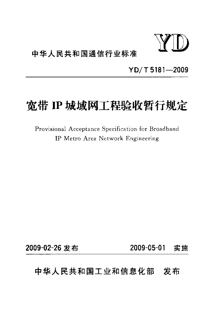 YD/T 5181-2009 标准预览