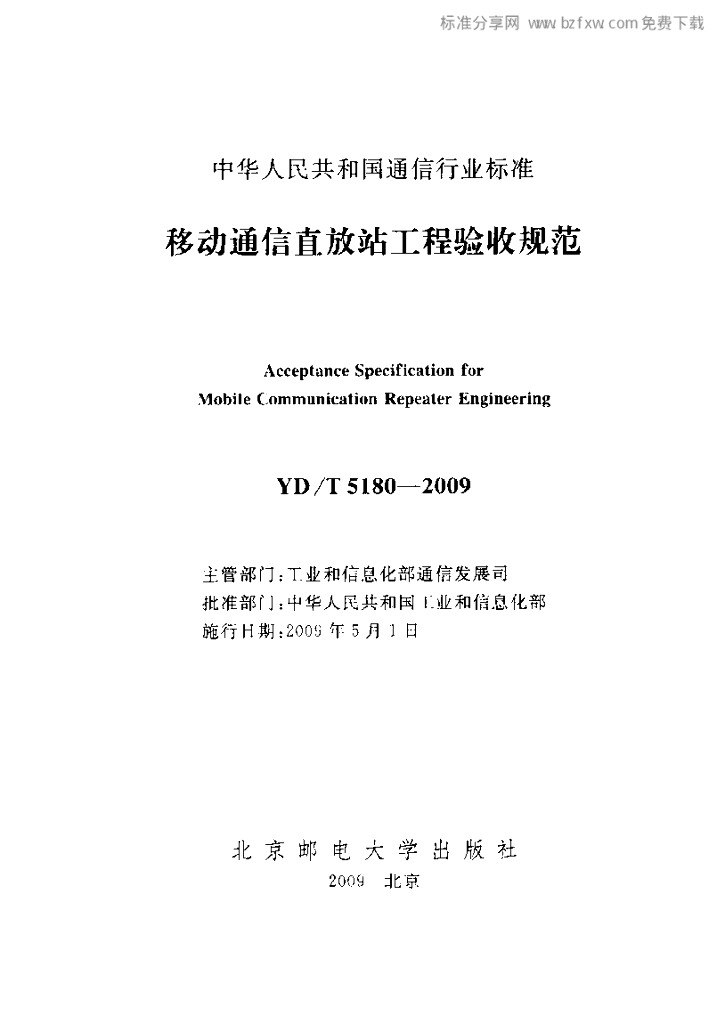 YD/T 5180-2009 标准预览