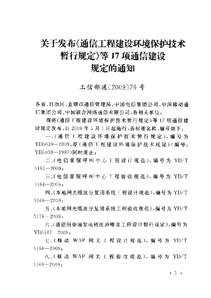 YD/T 5180-2009 标准预览